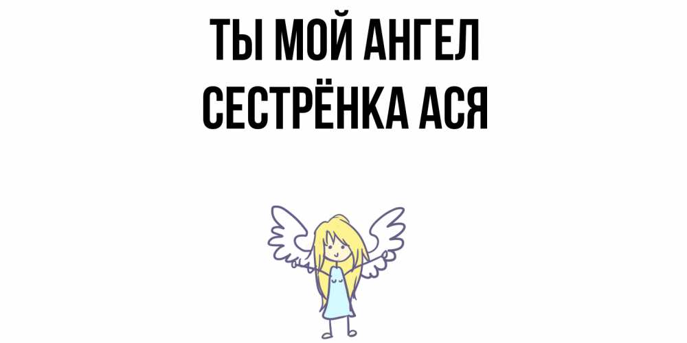 Открытка на каждый день с именем, Сестрёнка-Ася Ты мой ангел ангел Прикольная открытка с пожеланием онлайн скачать бесплатно 