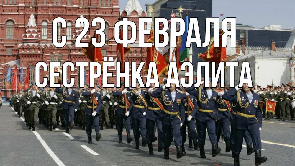 Открытка на каждый день с именем, Сестрёнка-Аэлита С 23 февраля 23 февраля Прикольная открытка с пожеланием онлайн скачать бесплатно 