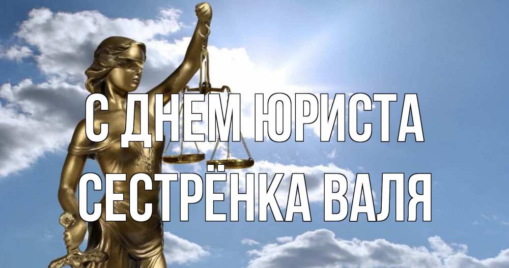 Открытка на каждый день с именем, Сестрёнка-Валя С днем юриста с днем юриста Прикольная открытка с пожеланием онлайн скачать бесплатно 