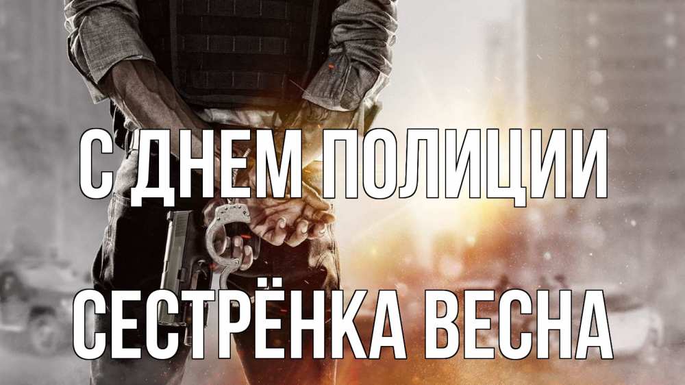 Открытка на каждый день с именем, Сестрёнка-Весна С днем полиции оружие и наручники Прикольная открытка с пожеланием онлайн скачать бесплатно 
