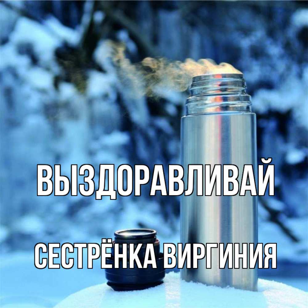 Открытка на каждый день с именем, Сестрёнка-Виргиния Выздоравливай лечитесь не болейте Прикольная открытка с пожеланием онлайн скачать бесплатно 
