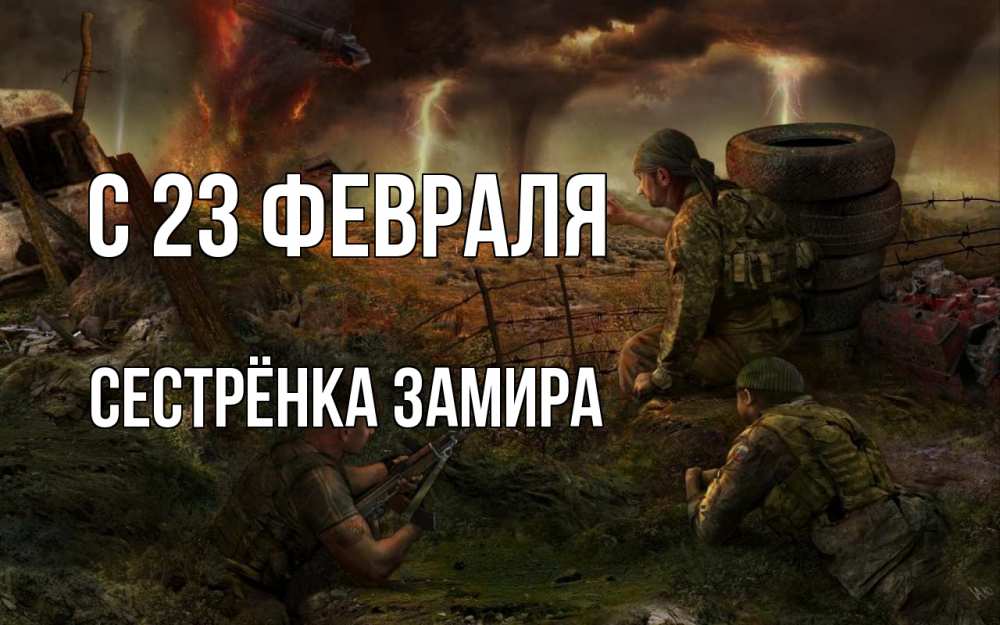 Открытка на каждый день с именем, Сестрёнка-Замира С 23 февраля 23 февраля Прикольная открытка с пожеланием онлайн скачать бесплатно 