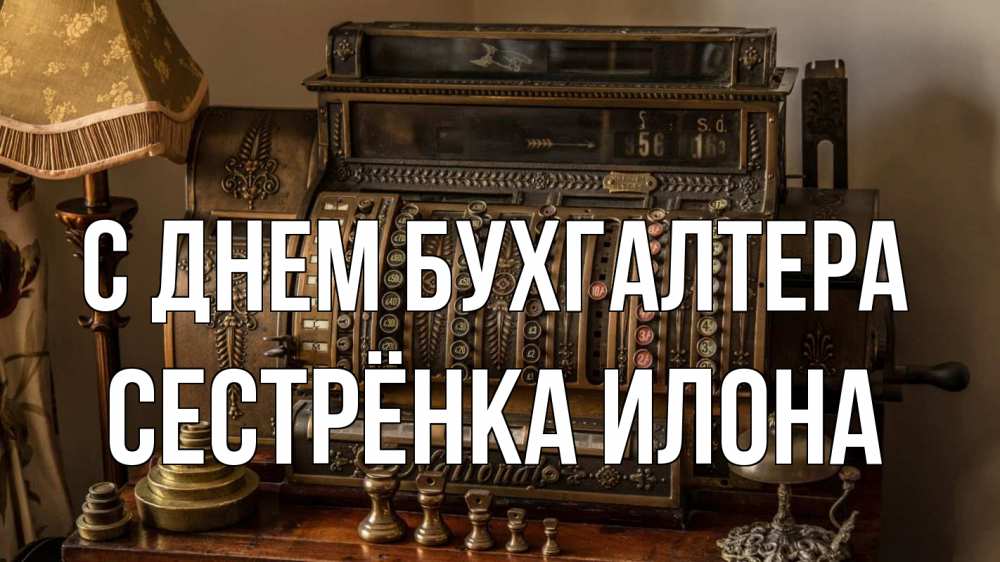 Открытка на каждый день с именем, Сестрёнка-Илона С днем бухгалтера с днем бухгалтера Прикольная открытка с пожеланием онлайн скачать бесплатно 