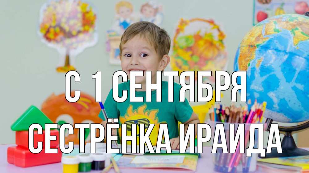 Открытка на каждый день с именем, Сестрёнка-Ираида С 1 сентября 1 сентября Прикольная открытка с пожеланием онлайн скачать бесплатно 