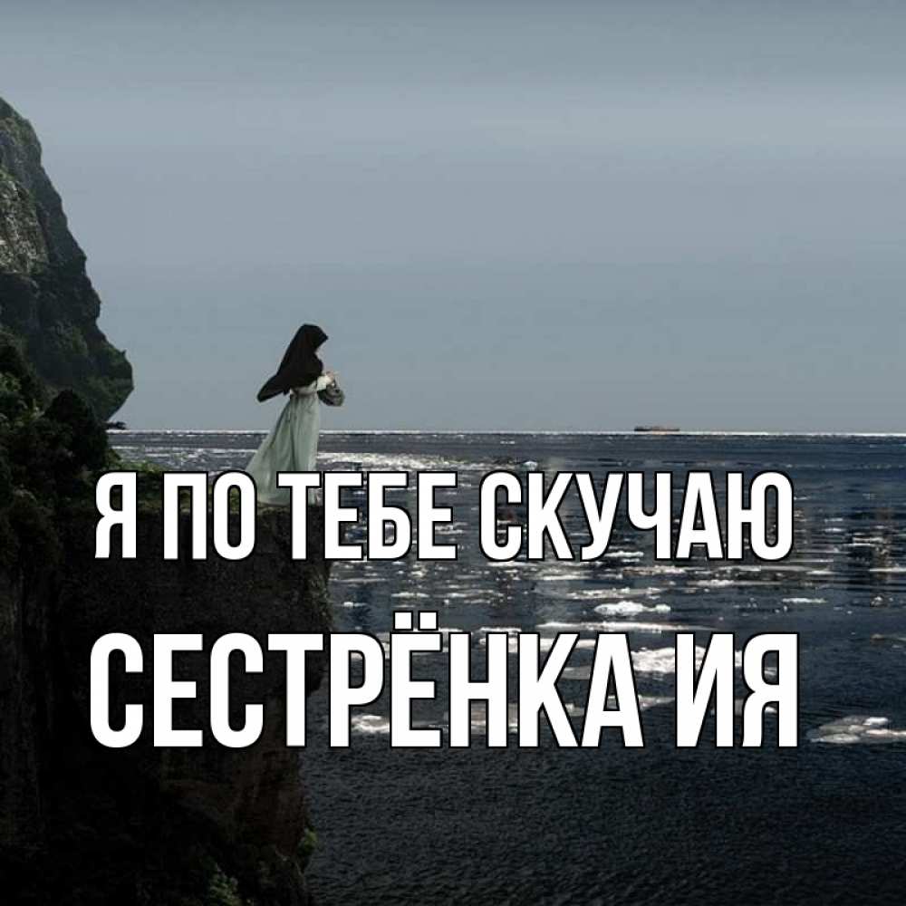 Открытка на каждый день с именем, Сестрёнка-Ия Я по тебе скучаю жду тебя или в монастырь Прикольная открытка с пожеланием онлайн скачать бесплатно 
