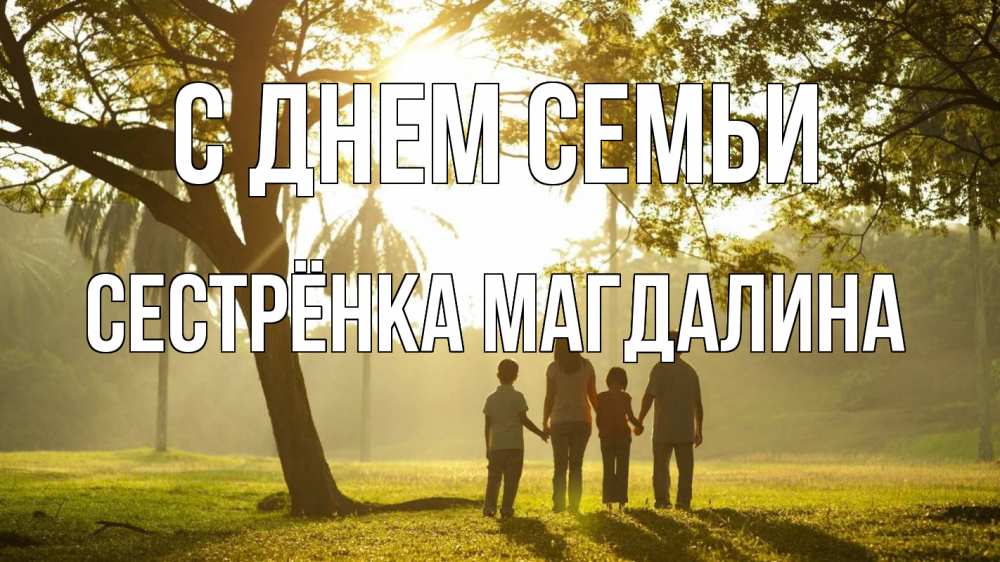 Открытка на каждый день с именем, Сестрёнка-Магдалина С днем семьи с днем семьи Прикольная открытка с пожеланием онлайн скачать бесплатно 