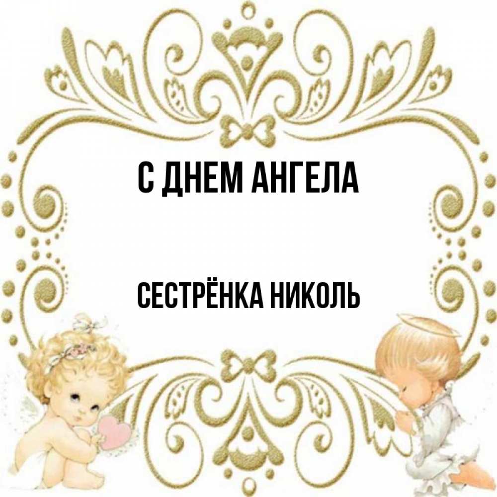 Открытка на каждый день с именем, Сестрёнка-Николь С днем ангела с именинами поздравляют два красивых ангела. Один с сердечком другой молится Прикольная открытка с пожеланием онлайн скачать бесплатно 