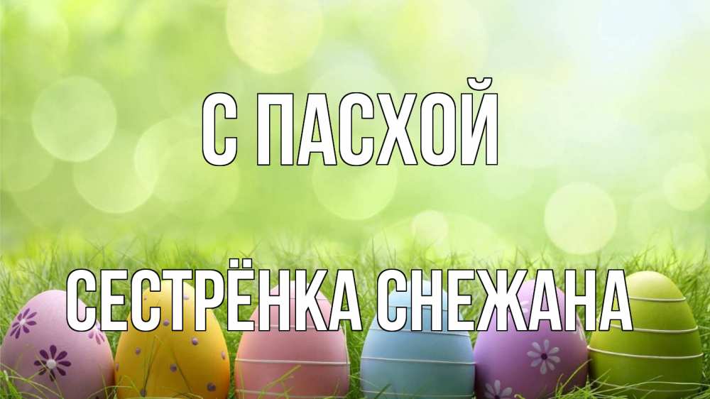 Открытка на каждый день с именем, Сестрёнка-Снежана С пасхой с пасхой Прикольная открытка с пожеланием онлайн скачать бесплатно 