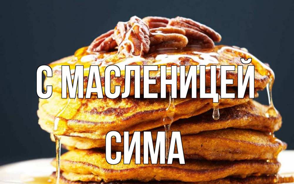 Открытка на каждый день с именем, Сима С масленицей блины Прикольная открытка с пожеланием онлайн скачать бесплатно 