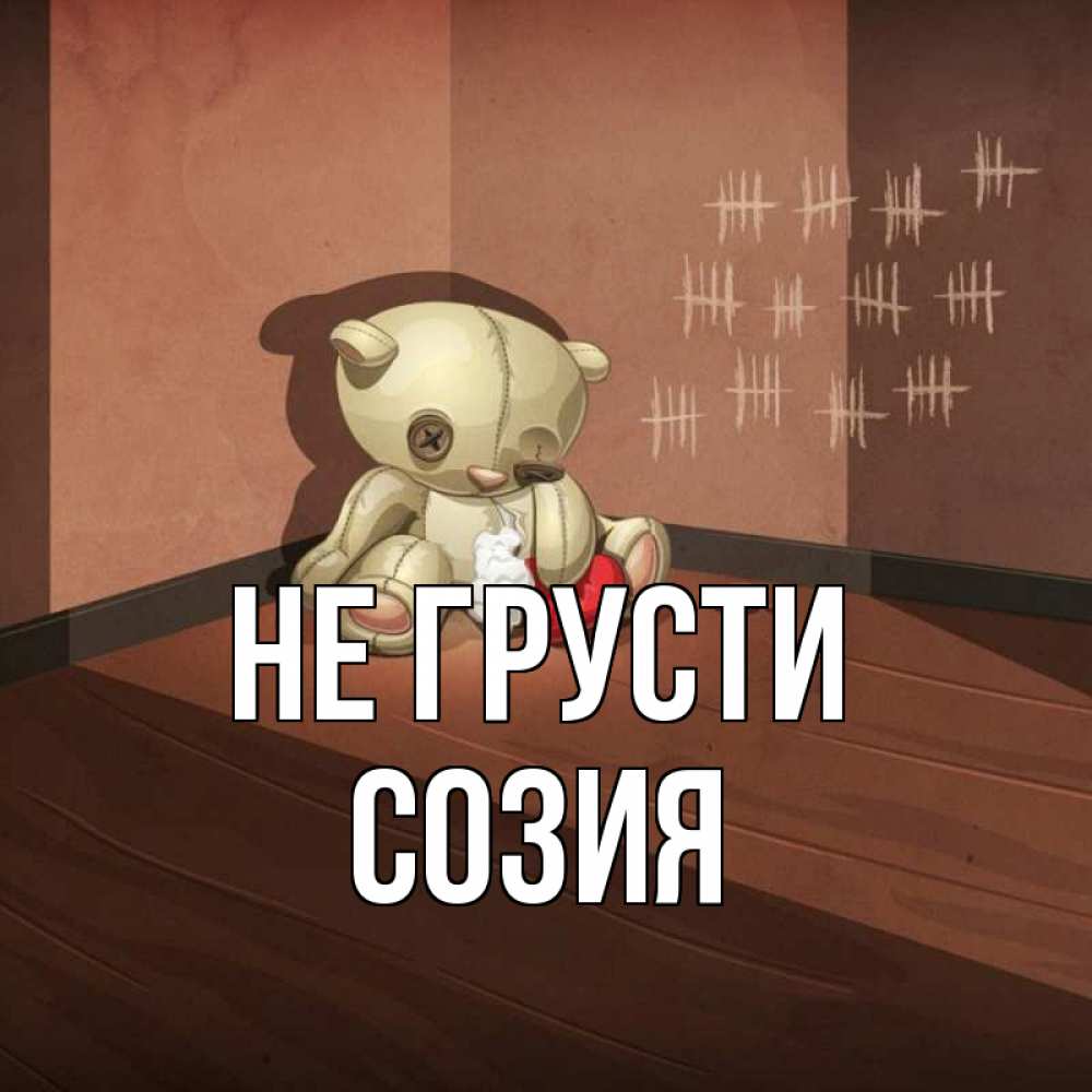 Открытка на каждый день с именем, Созия Не грусти мишку бросила хозяйка Прикольная открытка с пожеланием онлайн скачать бесплатно 