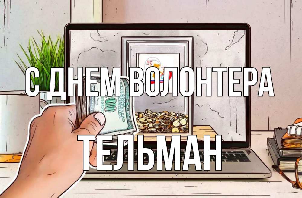 Открытка на каждый день с именем, Тельман С днем волонтера С днем волонтера Прикольная открытка с пожеланием онлайн скачать бесплатно 