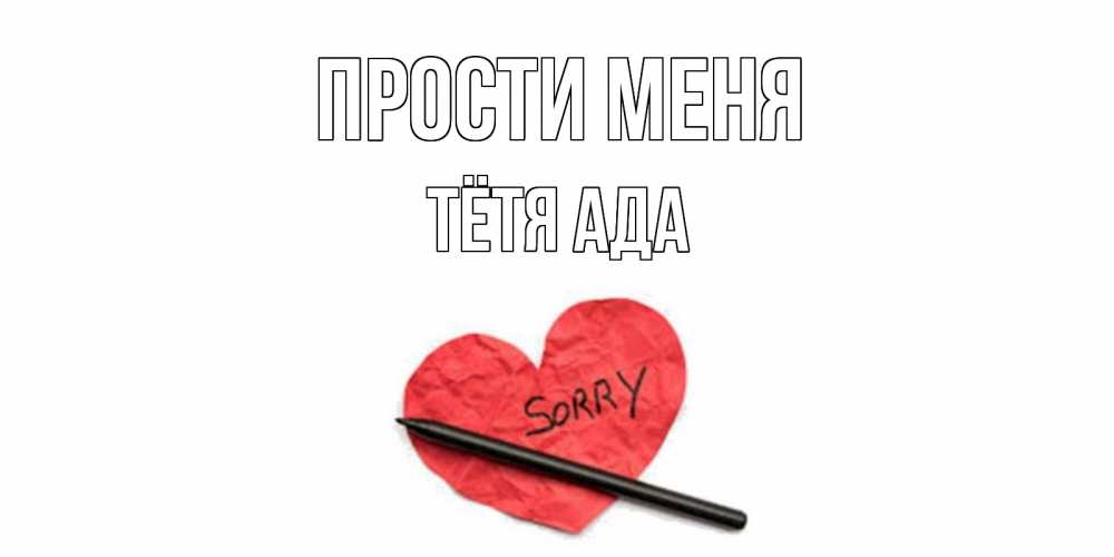 Открытка на каждый день с именем, Тётя-Ада Прости меня открытка с надписью прости меня Прикольная открытка с пожеланием онлайн скачать бесплатно 