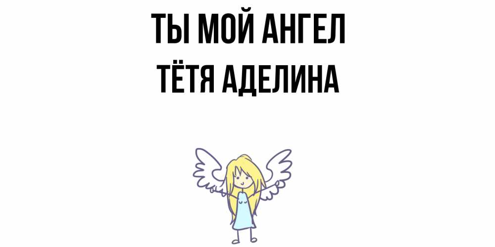 Открытка на каждый день с именем, Тётя-Аделина Ты мой ангел ангел Прикольная открытка с пожеланием онлайн скачать бесплатно 