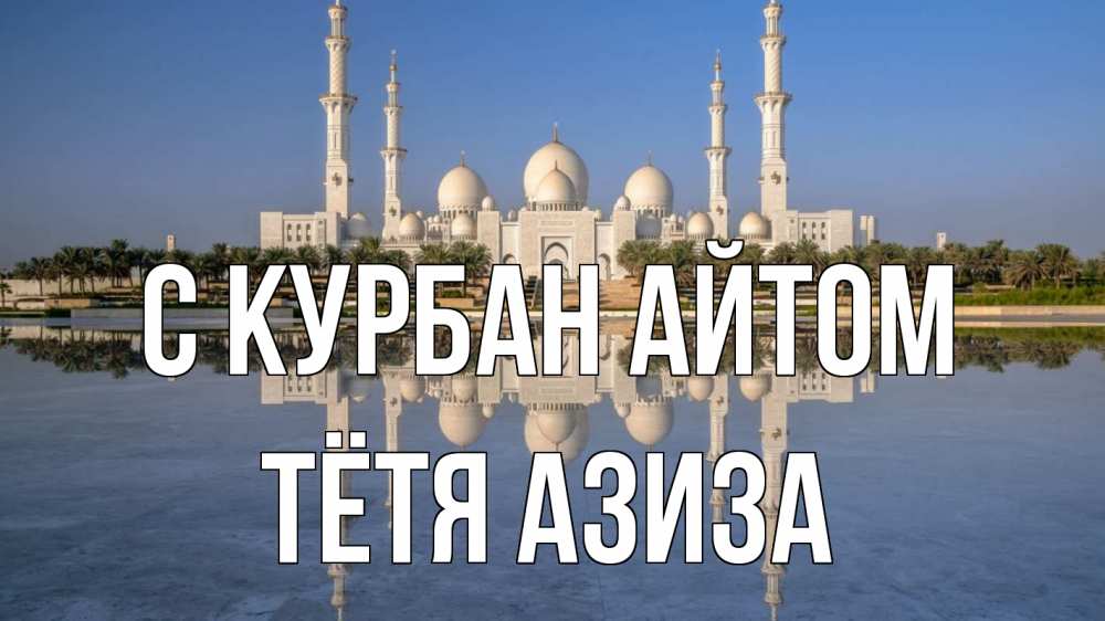 Открытка на каждый день с именем, Тётя-Азиза С курбан айтом мечеть Прикольная открытка с пожеланием онлайн скачать бесплатно 