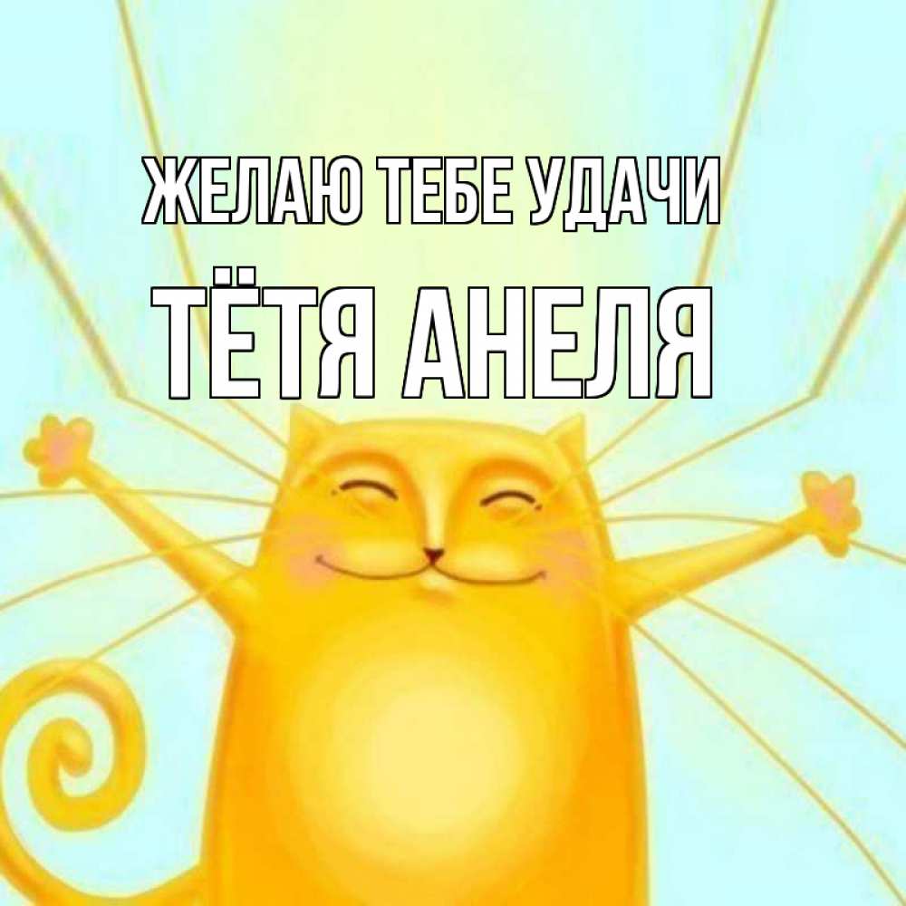 Открытка на каждый день с именем, Тётя-Анеля Желаю тебе удачи пусть придет к тебе удача Прикольная открытка с пожеланием онлайн скачать бесплатно 