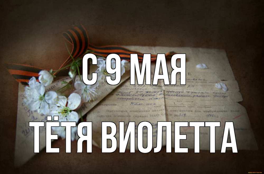 Открытка на каждый день с именем, Тётя-Виолетта С 9 мая 9 мая Прикольная открытка с пожеланием онлайн скачать бесплатно 