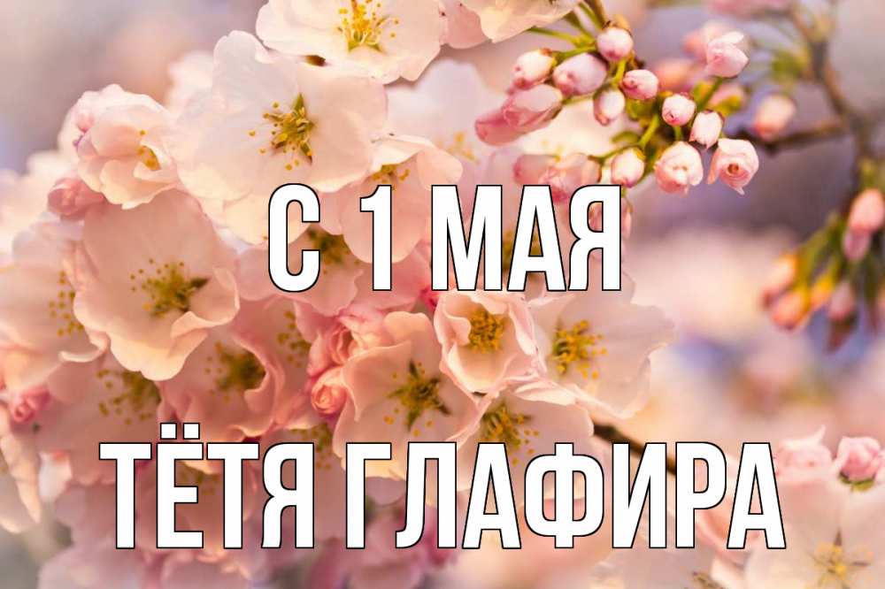 Открытка на каждый день с именем, Тётя-Глафира С 1 мая С 1 мая Прикольная открытка с пожеланием онлайн скачать бесплатно 