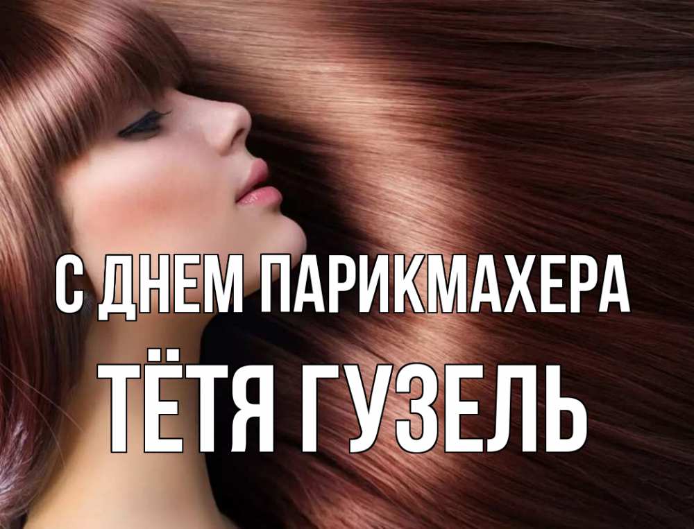 Открытка на каждый день с именем, Тётя-Гузель С днем парикмахера модель Прикольная открытка с пожеланием онлайн скачать бесплатно 