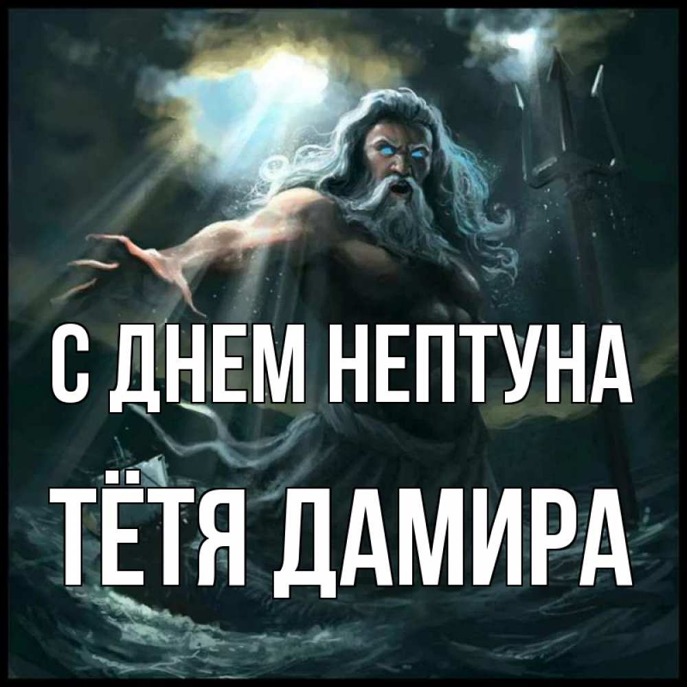 Открытка на каждый день с именем, Тётя-Дамира С днем нептуна с днем Нептуна Прикольная открытка с пожеланием онлайн скачать бесплатно 