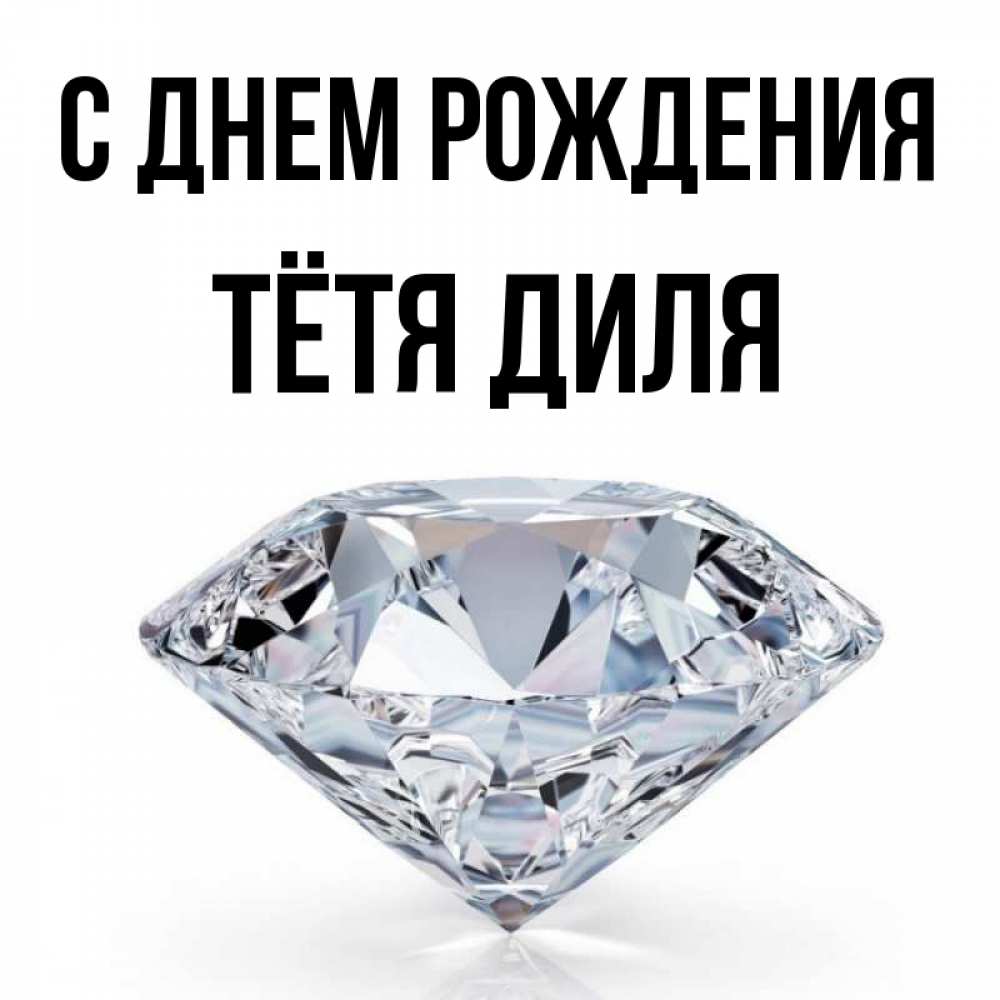 Открытка на каждый день с именем, Тётя-Диля С днем рождения к пожеланием быть богатым Прикольная открытка с пожеланием онлайн скачать бесплатно 