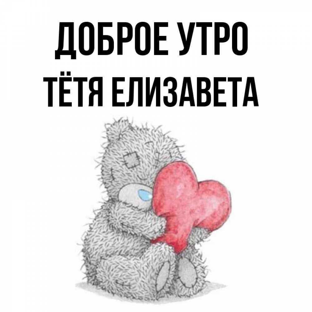 Открытка на каждый день с именем, Тётя-Елизавета Доброе утро плюшевые игрушки Прикольная открытка с пожеланием онлайн скачать бесплатно 