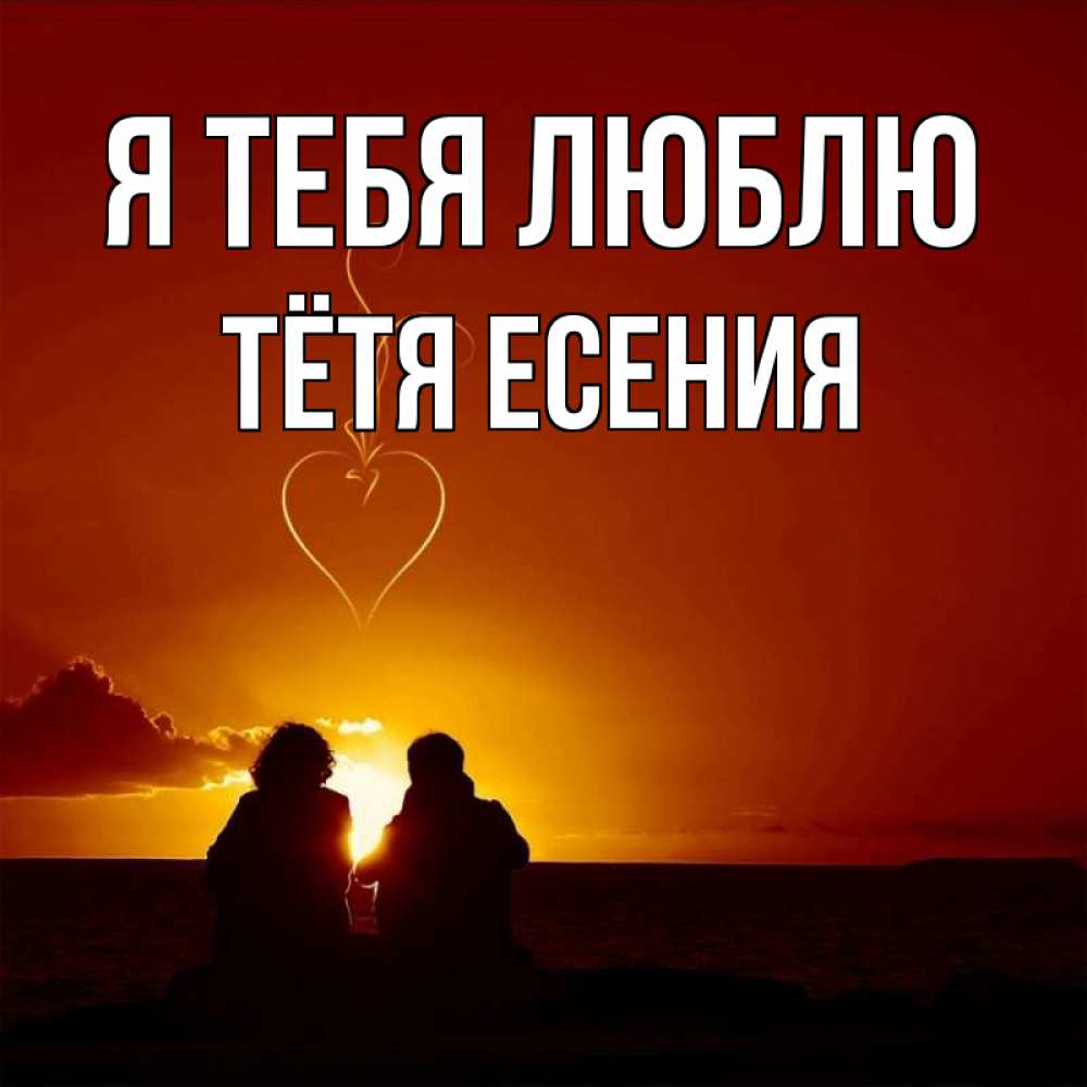 Открытка на каждый день с именем, Тётя-Есения Я тебя люблю небо Прикольная открытка с пожеланием онлайн скачать бесплатно 