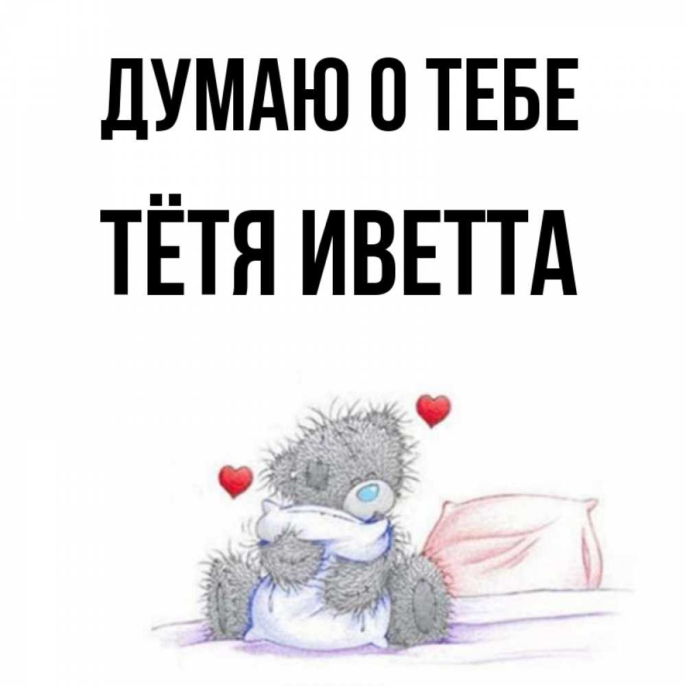 Открытка на каждый день с именем, Тётя-Иветта Думаю о тебе мишка на кровати Прикольная открытка с пожеланием онлайн скачать бесплатно 