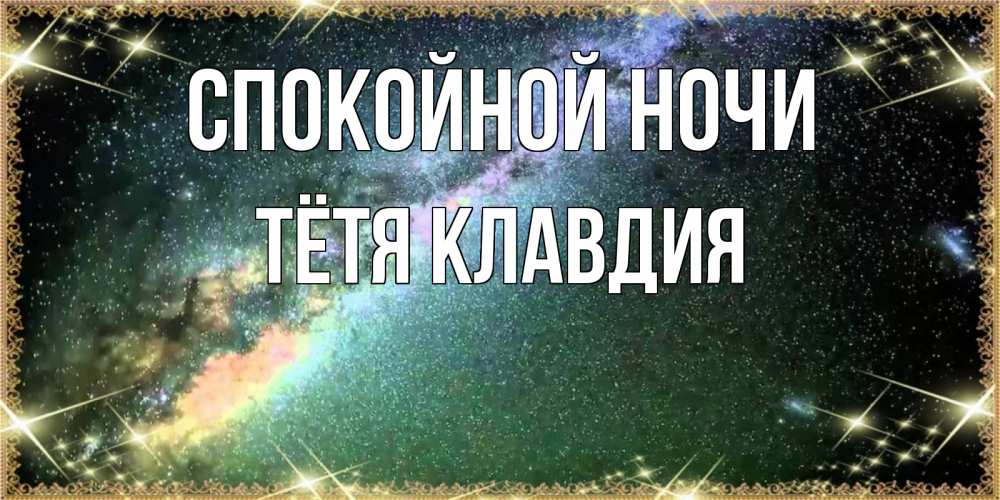 Открытка на каждый день с именем, Тётя-Клавдия Спокойной ночи спи и засыпай и высыпайся Прикольная открытка с пожеланием онлайн скачать бесплатно 