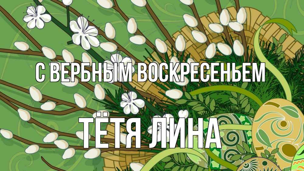 Открытка на каждый день с именем, Тётя-Лина С вербным воскресеньем верба Прикольная открытка с пожеланием онлайн скачать бесплатно 