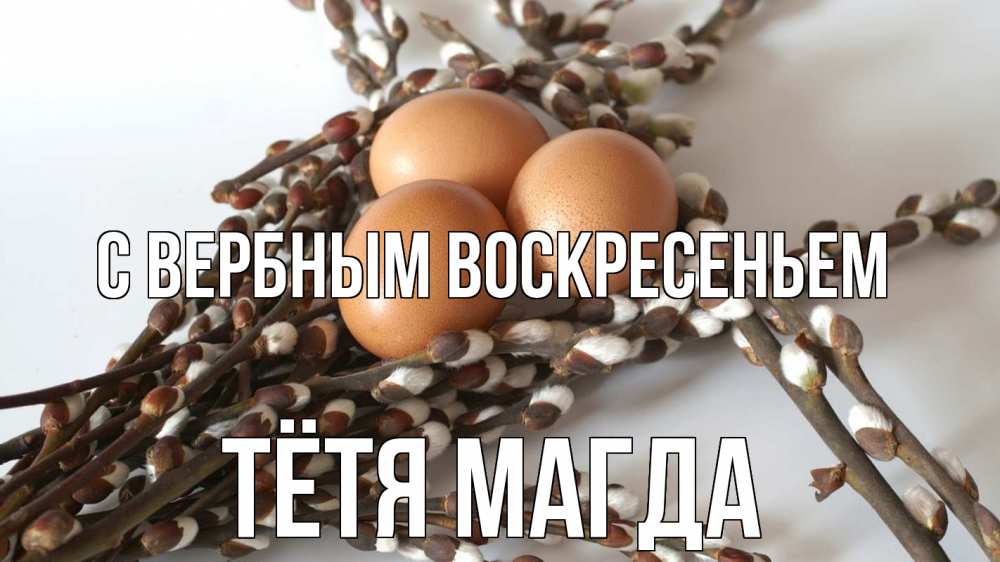 Открытка на каждый день с именем, Тётя-Магда С вербным воскресеньем верба 1 Прикольная открытка с пожеланием онлайн скачать бесплатно 