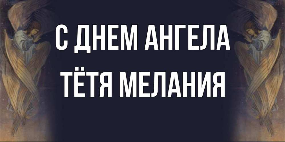 Открытка на каждый день с именем, Тётя-Мелания С днем ангела день ангела Прикольная открытка с пожеланием онлайн скачать бесплатно 
