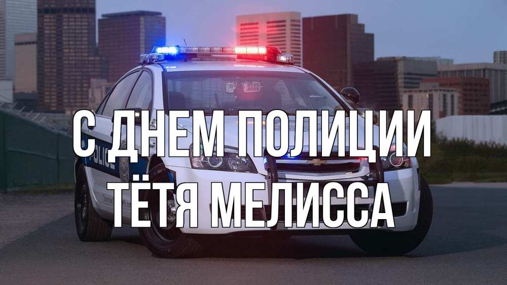 Открытка на каждый день с именем, Тётя-Мелисса С днем полиции полиция Прикольная открытка с пожеланием онлайн скачать бесплатно 