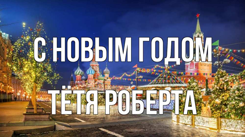 Открытка на каждый день с именем, Тётя-Роберта С новым годом новый год Прикольная открытка с пожеланием онлайн скачать бесплатно 