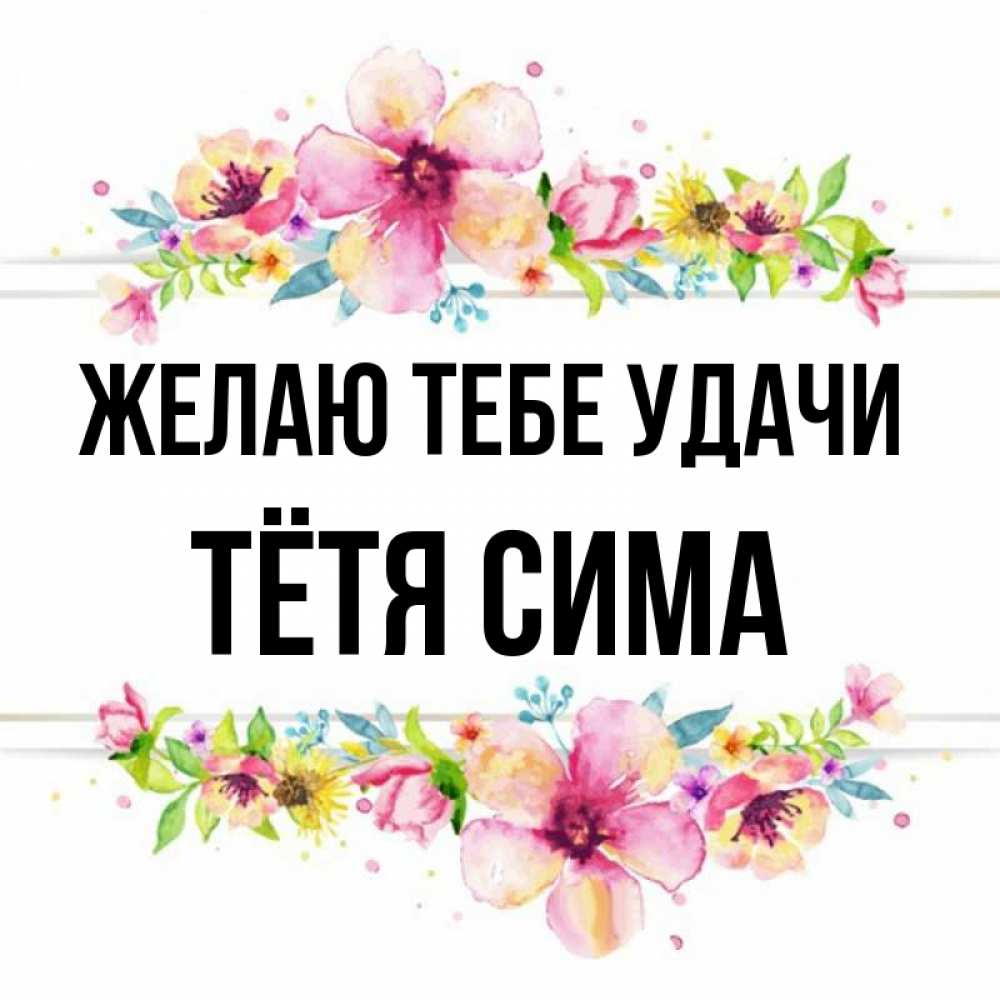 Открытка на каждый день с именем, Тётя-Сима Желаю тебе удачи пусть повезет 1 Прикольная открытка с пожеланием онлайн скачать бесплатно 