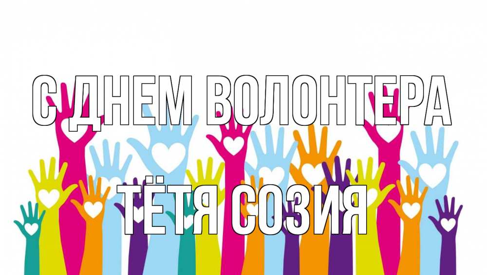 Открытка на каждый день с именем, Тётя-Созия С днем волонтера С днем волонтера Прикольная открытка с пожеланием онлайн скачать бесплатно 