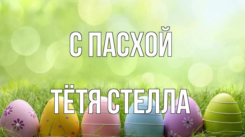 Открытка на каждый день с именем, Тётя-Стелла С пасхой с пасхой Прикольная открытка с пожеланием онлайн скачать бесплатно 