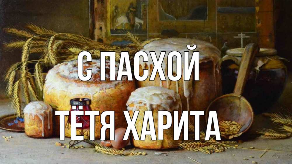 Открытка на каждый день с именем, Тётя-Харита С пасхой пасха Прикольная открытка с пожеланием онлайн скачать бесплатно 