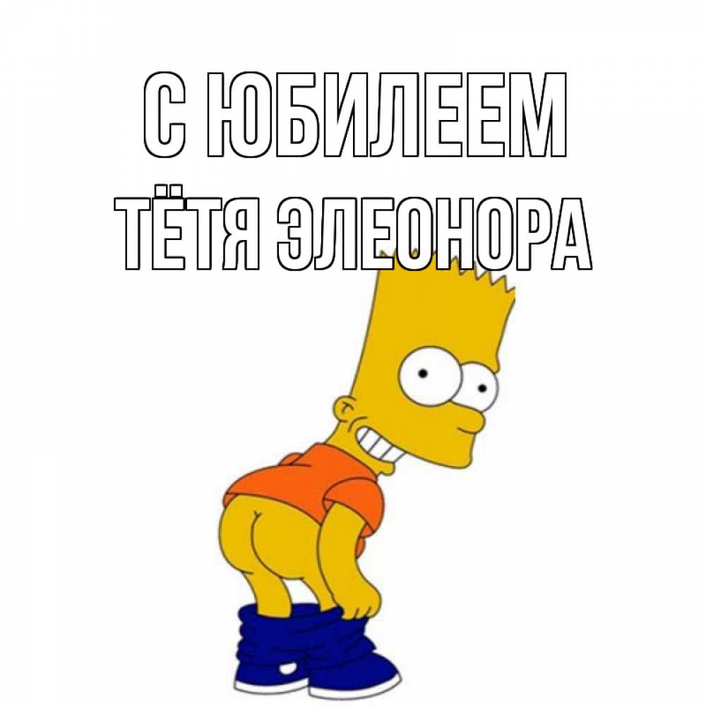 Открытка на каждый день с именем, Тётя-Элеонора С юбилеем прикольные поздравления Прикольная открытка с пожеланием онлайн скачать бесплатно 