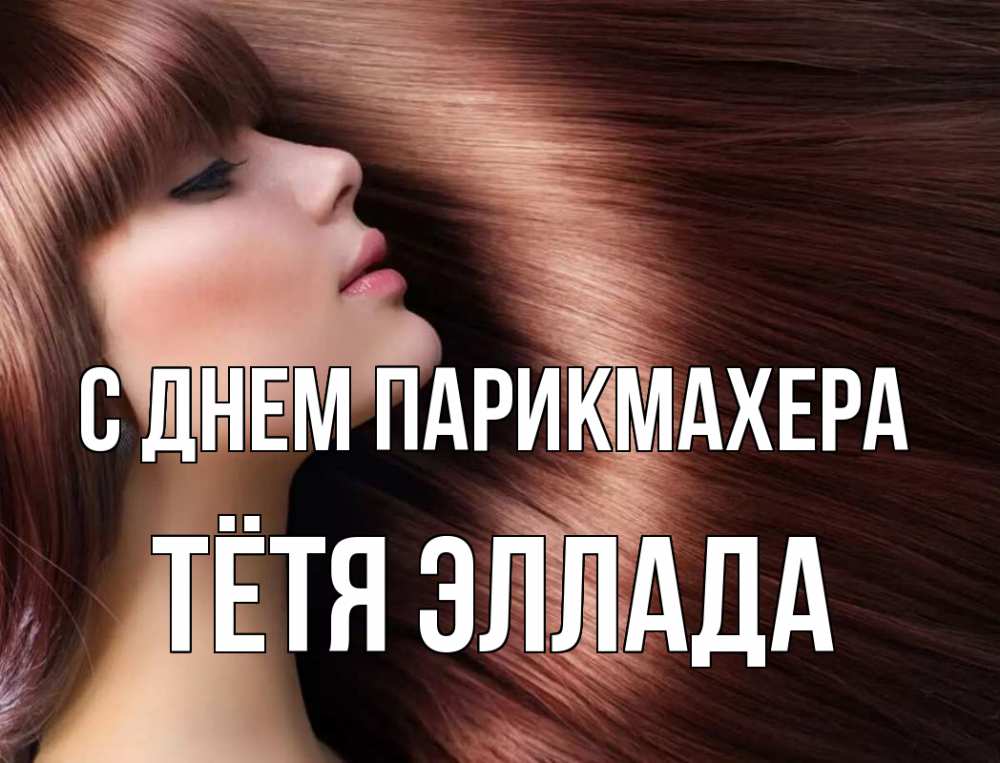 Открытка на каждый день с именем, Тётя-Эллада С днем парикмахера модель Прикольная открытка с пожеланием онлайн скачать бесплатно 