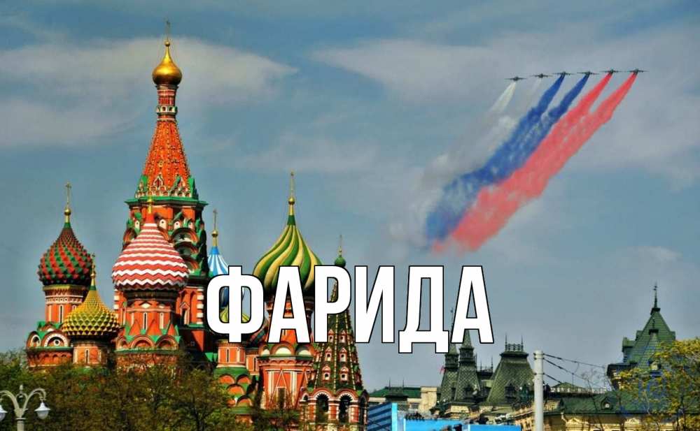 Открытка на каждый день с именем, Фарида Главная С днем России Прикольная открытка с пожеланием онлайн скачать бесплатно 