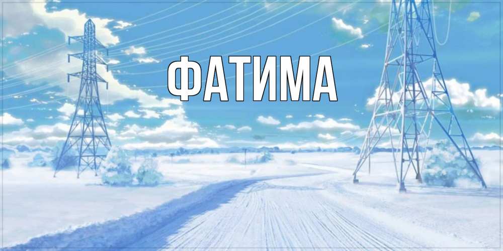 Открытка на каждый день с именем, Фатима Главная зимняя открытка Прикольная открытка с пожеланием онлайн скачать бесплатно 
