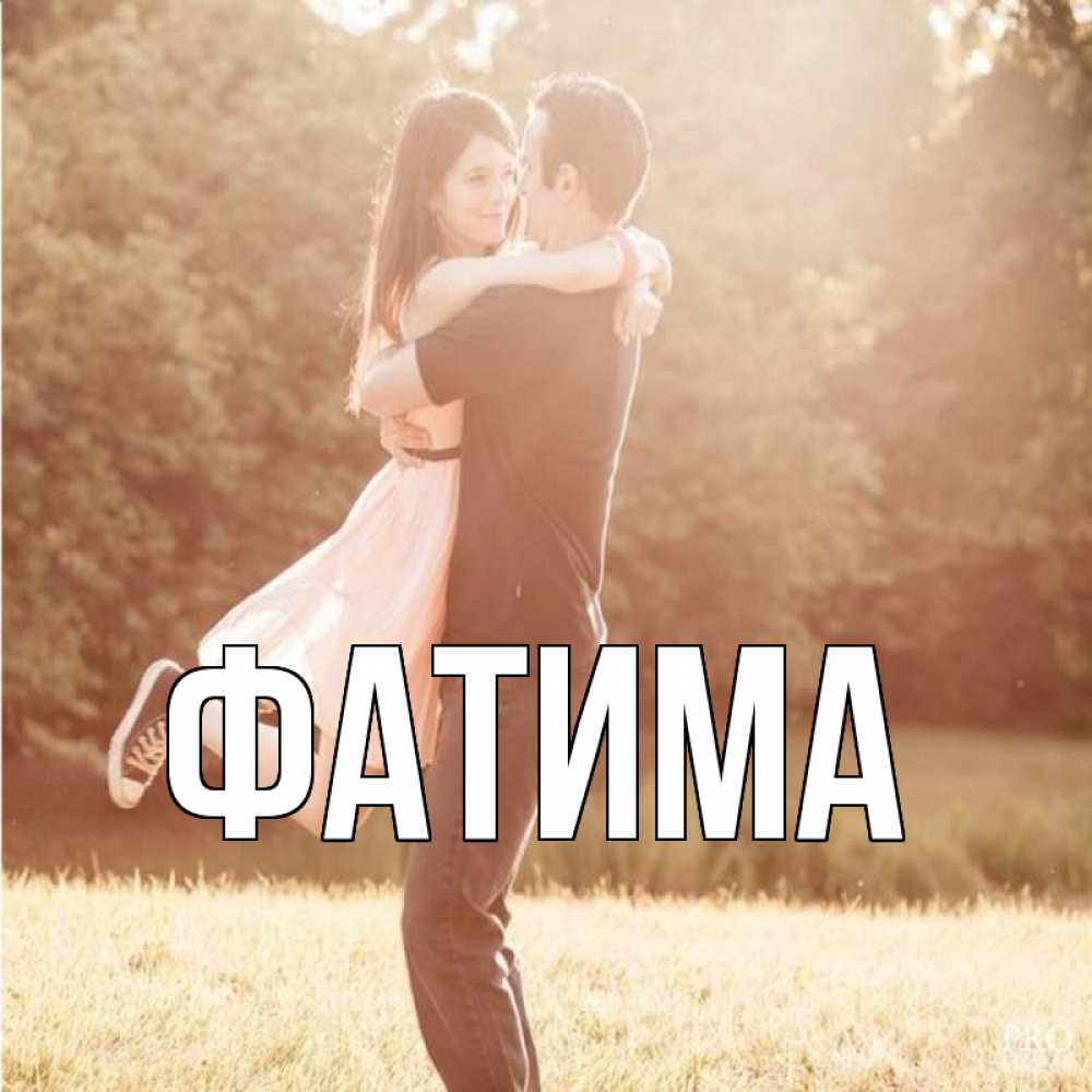 Открытка на каждый день с именем, Фатима Главная парень и девушка фото под фильтром Прикольная открытка с пожеланием онлайн скачать бесплатно 