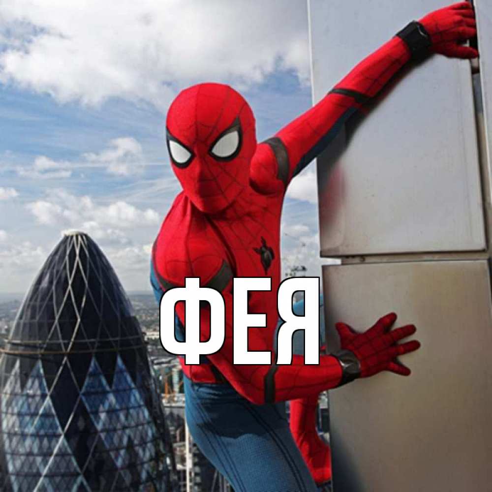 Открытка на каждый день с именем, Фея Главная Марвел Прикольная открытка с пожеланием онлайн скачать бесплатно 