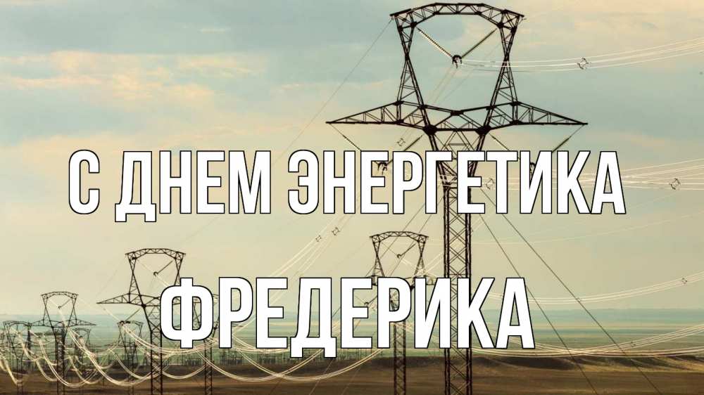 Открытка на каждый день с именем, Фредерика С днем энергетика провода небо Прикольная открытка с пожеланием онлайн скачать бесплатно 