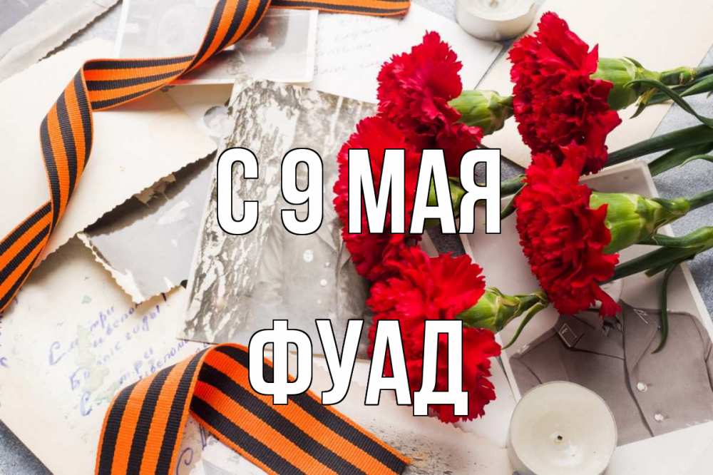 Открытка на каждый день с именем, Фуад С 9 мая 9 мая Прикольная открытка с пожеланием онлайн скачать бесплатно 