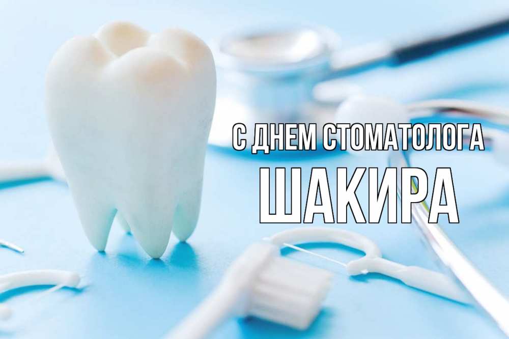 Открытка на каждый день с именем, Шакира С днем стоматолога с днем стоматолога Прикольная открытка с пожеланием онлайн скачать бесплатно 