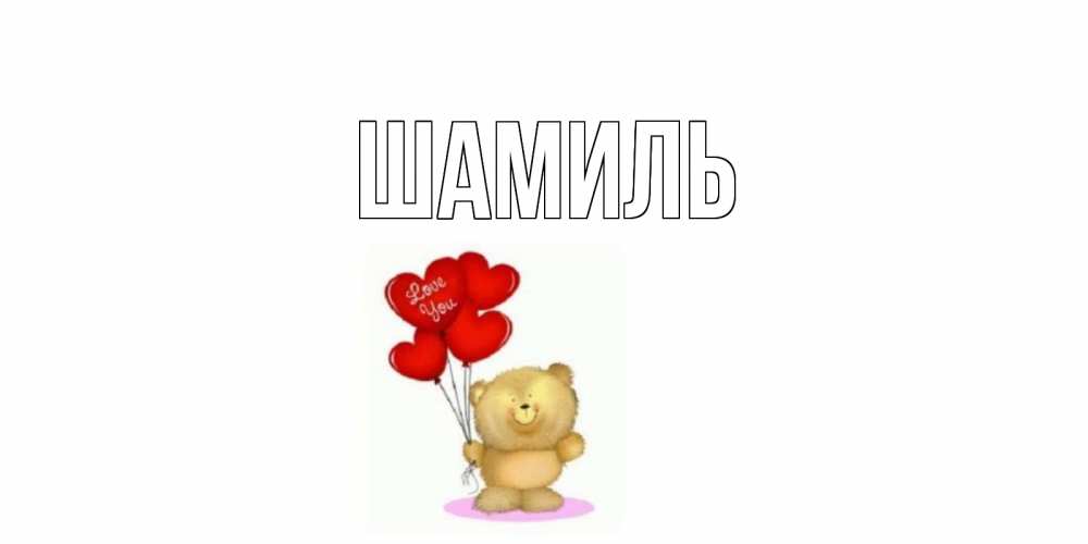 Открытка на каждый день с именем, Шамиль Главная плюшевый мишка, шарики Прикольная открытка с пожеланием онлайн скачать бесплатно 
