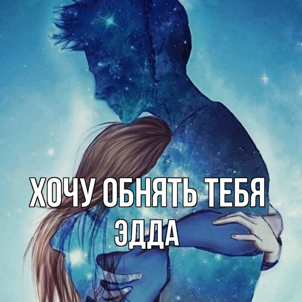 Открытка на каждый день с именем, Эдда Хочу обнять тебя абстракция Прикольная открытка с пожеланием онлайн скачать бесплатно 