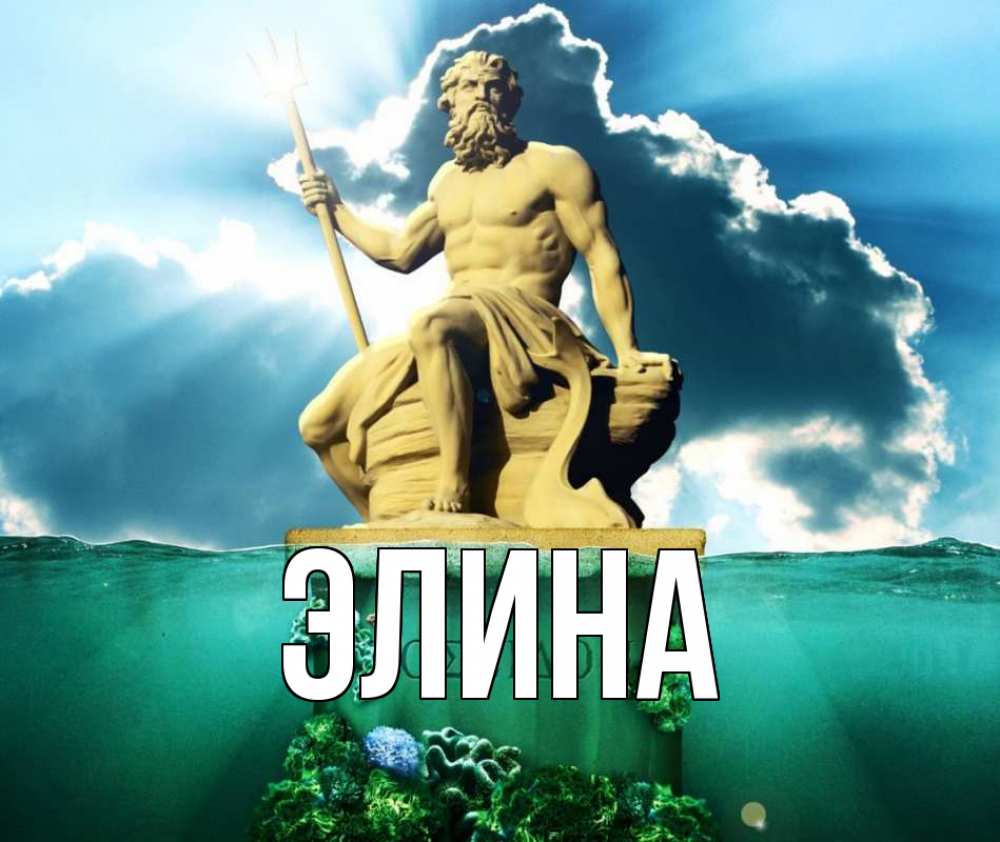 Открытка на каждый день с именем, Элина Главная с днем Нептуна Прикольная открытка с пожеланием онлайн скачать бесплатно 