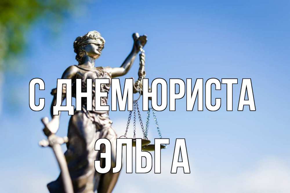 Открытка на каждый день с именем, Эльга С днем юриста фемида с днем юриста Прикольная открытка с пожеланием онлайн скачать бесплатно 